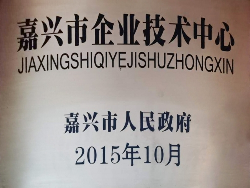 嘉興市企業技術中心