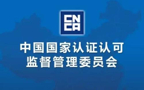 國家認(rèn)證認(rèn)可監(jiān)督管理委員會(huì)
