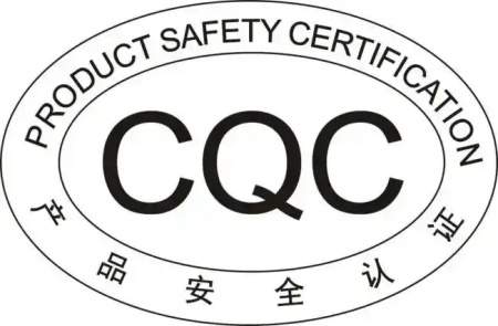 CQC認證