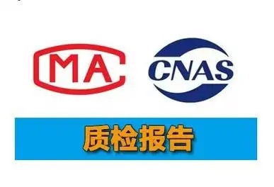 質檢報告