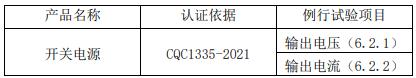 車內用直流電源適配器CQC認證工廠檢查要求